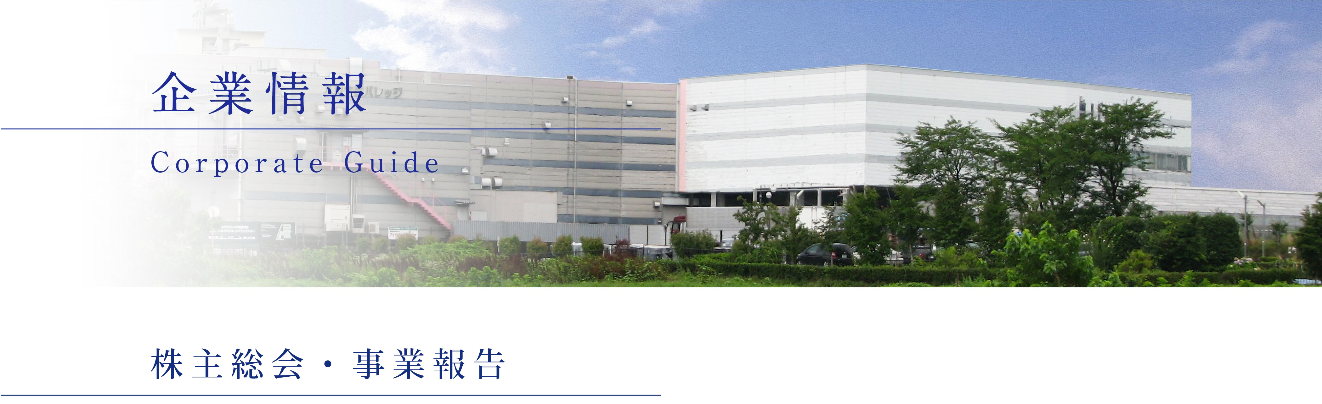 株主総会・事業報告