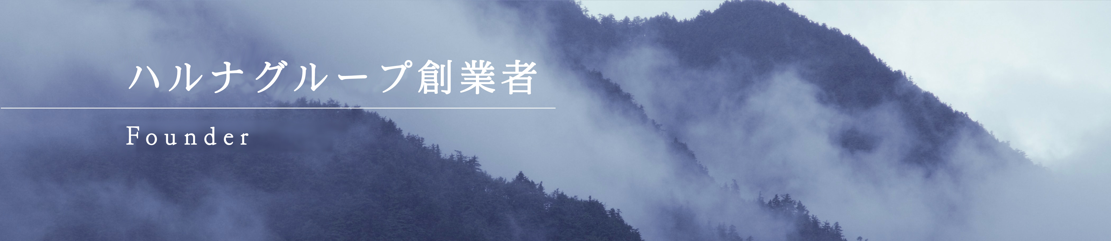 ハルナグループ創業者