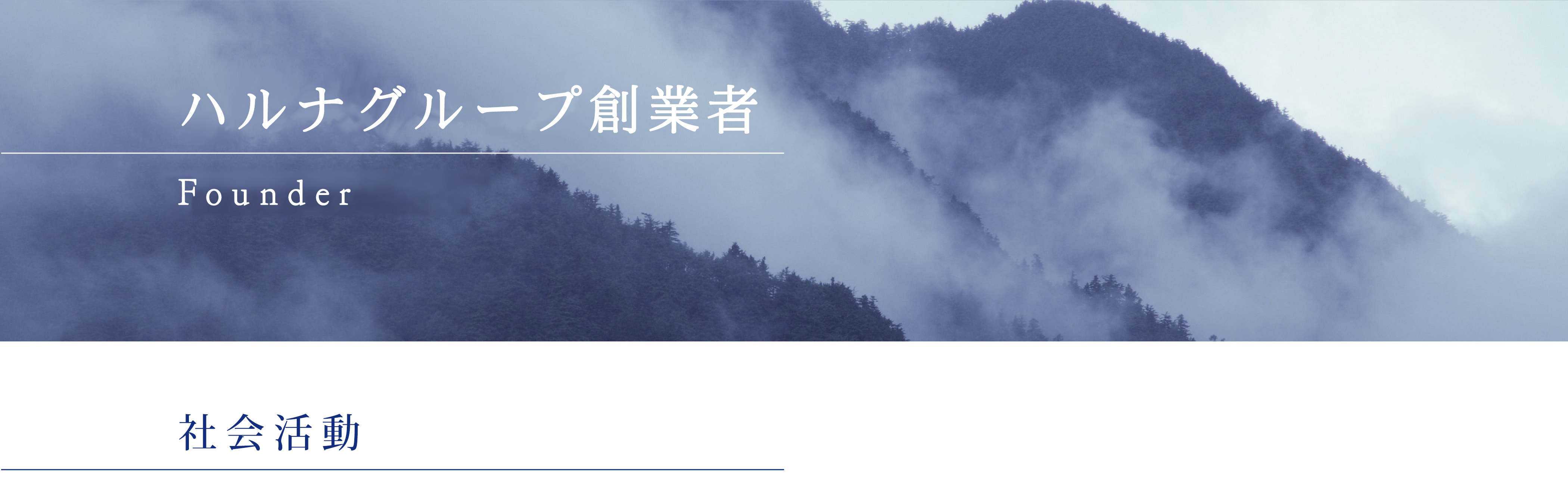 ハルナグループ創業者|社会活動