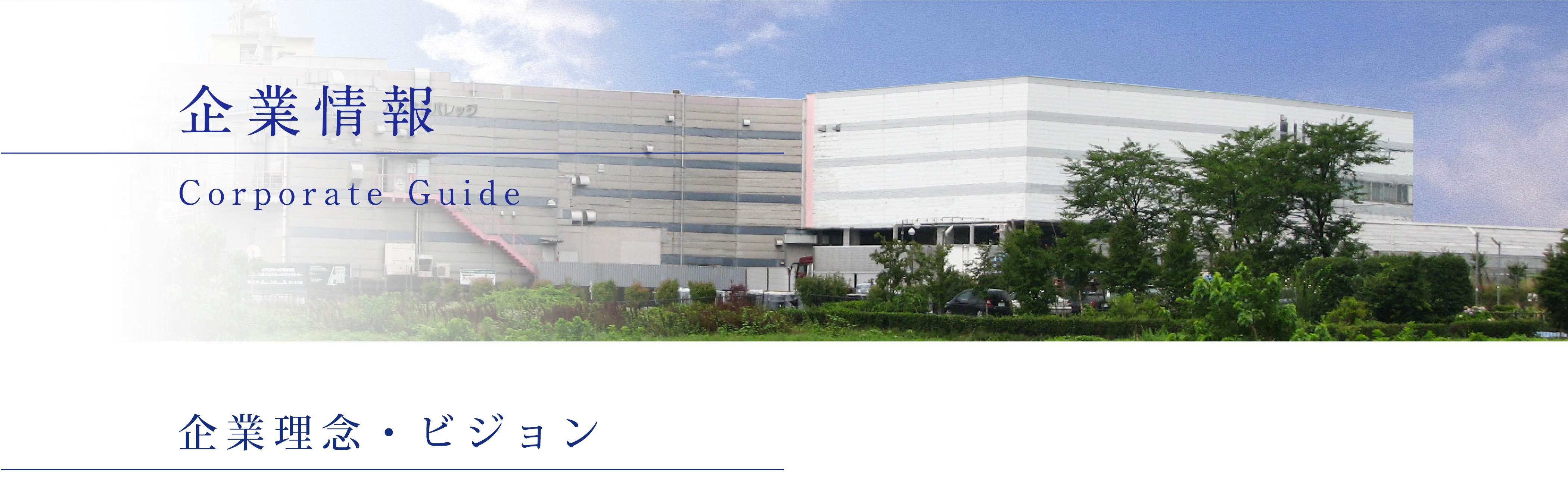 企業理念・ビジョン