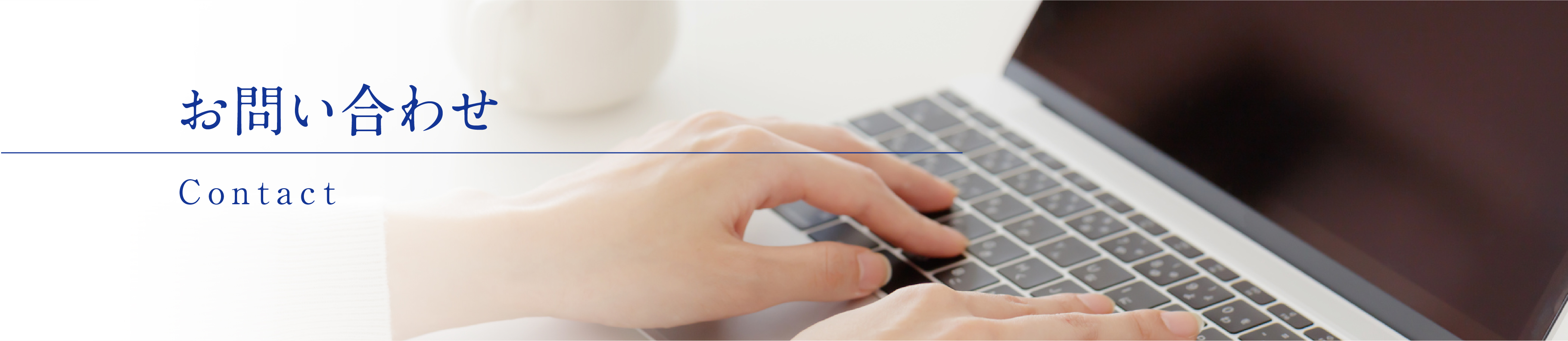 お問い合わせ