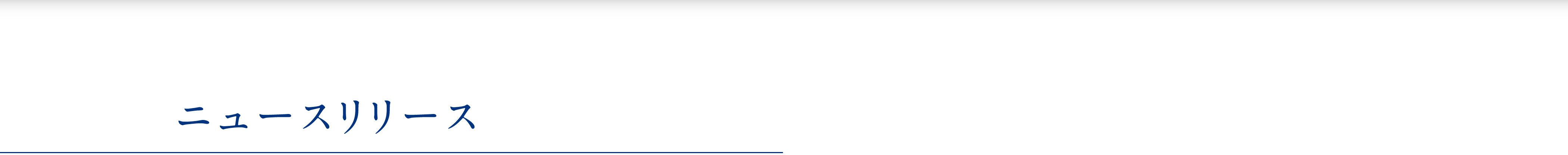 ニュースリリース