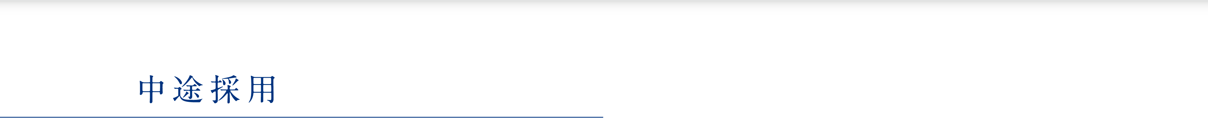 中途採用