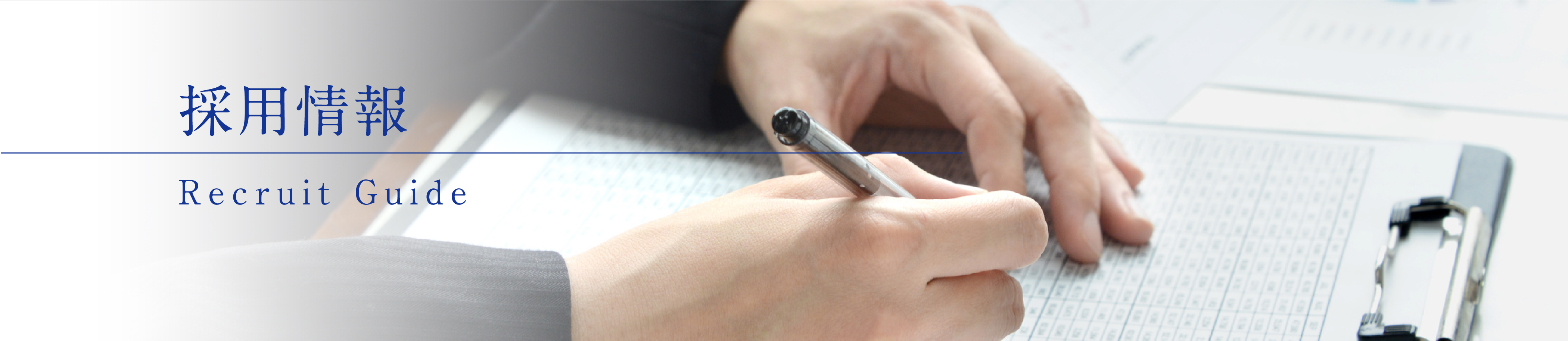 採用情報