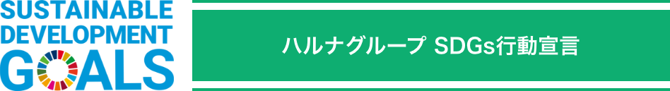 ハルナグループ SDGs行動宣言