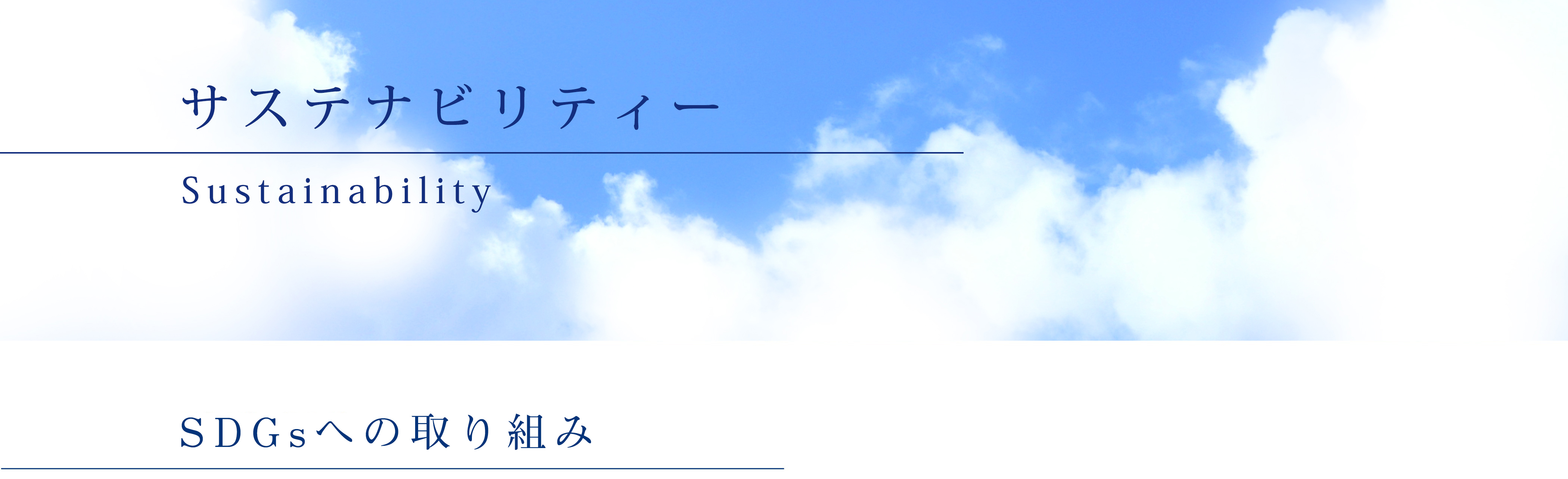 SDGsへの取り組み
