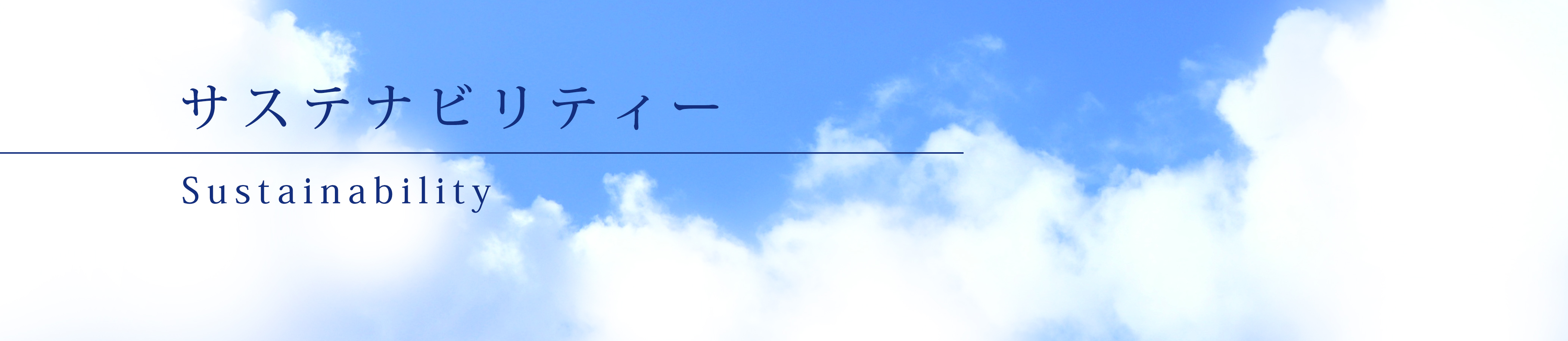 サスティナビリティ